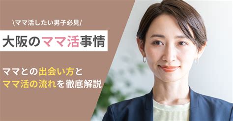 ママ 活 始め 方|ママ活の始め方とは？アプリで簡単に出会う流れを解説.